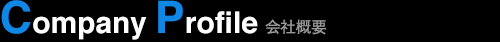 会社概要