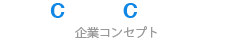 企業コンセプト