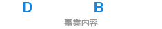 事業内容