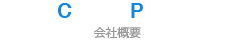会社概要